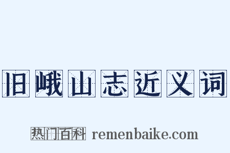 旧峨山志近义词是什么意思的图片